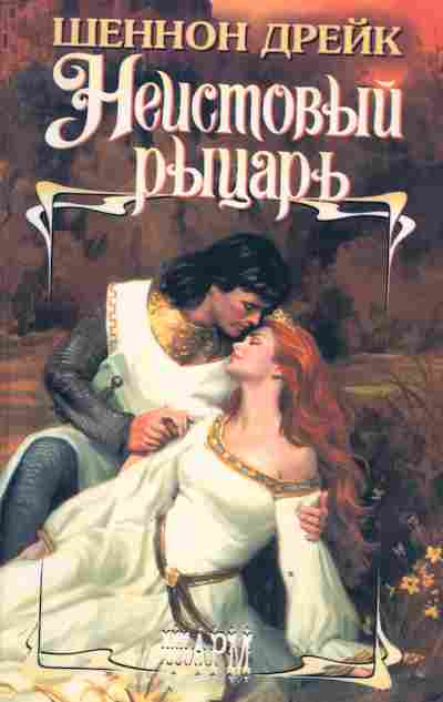 Книга Дрейк Ш. Неистовый рыцарь, 11-2379, Баград.рф
